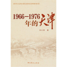 1966-1976年的天津