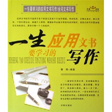 一生要学习的应用文书写作