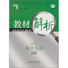 教材解析·北师国标:高中英语(必修1)
