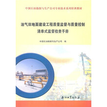 油气田地面建设工程质量监督与质量控制清单式监督检查手册