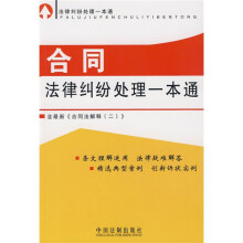 合同法律纠纷处理一本通