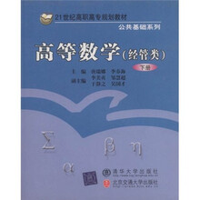 21世纪高职高专规划教材：高等数学（经管类）（下）