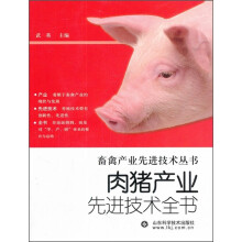 肉猪产业先进技术全书