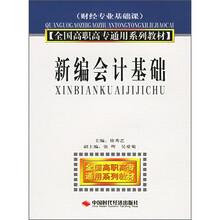 全国高职高专通用系列教材：新编会计基础