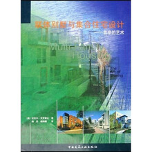 联体别墅与集合住宅设计：共享的艺术