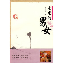 星云大师谈人间万事4：未来的男女