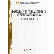 民族地区和谐社会建设与边境贸易发展研究