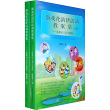 游戏化韵律活动教案集:拓展幼儿多元智能(套装上下册)