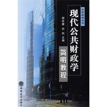 现代公共财政学简明教程