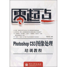 零起点:Photoshop CS3图像处理培训教程