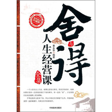 舍与得人生经营课全集