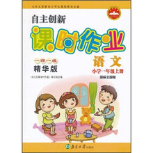 自主创新课时作业：语文（小学1年级）（上册）（国标全国版）（1课1练精华版）