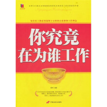 你究竟在为谁工作