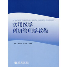 实用医学科研管理学教程