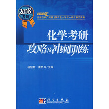 2008年全国农科门类硕士研究生入学统一考试复习用书：化学考研攻略及冲刺训练