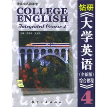 钻研《大学英语（全新版）综合教程》4
