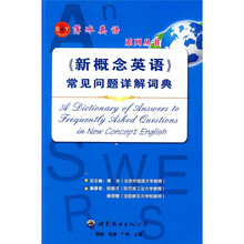 《新概念英语》常见问题详解词典