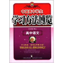 学习方法博览:高中语文