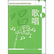全国职业院校学前教育专业教材：歌唱