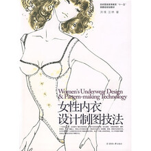 女性内衣设计制图技法
