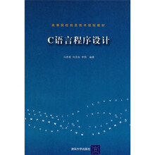 高等院校信息技术规划教材:C语言程序设计