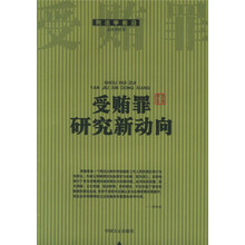 受贿罪研究新动向