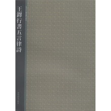 西泠印社精选历代碑帖:王铎行书五言律诗