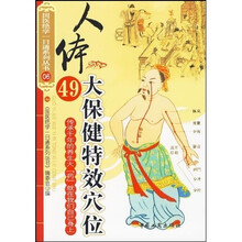 人体49大保健特效穴位