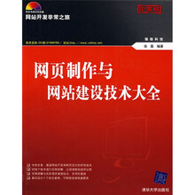 网站开发非常之旅:网页制作与网站建设技术大全(珍藏版)(附赠CD光盘1张)