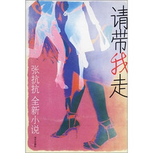 请带我走