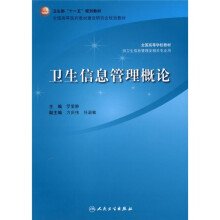 卫生信息管理概论