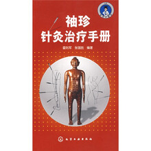 医学口袋书：袖珍针灸治疗手册