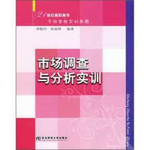 21世纪高职高专市场营销实训教程：市场调查与分析实训