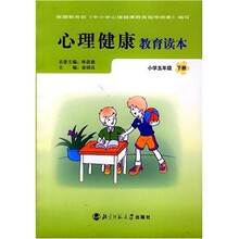 心理健康教育读本(小学5年级)(下册)