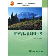 普通高等教育“十五”国家级规划教材（高职高专教育）：旅游景区规划与开发（附光盘1张）