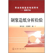 职业技能鉴定培训用书(造纸行业):制浆造纸分析检验