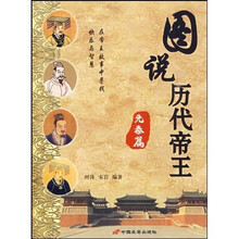 图说历代帝王（先秦篇）