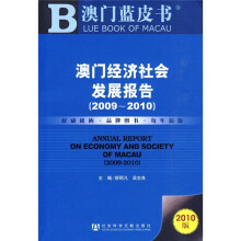 澳门经济社会发展报告（2009-2010）（2010版）