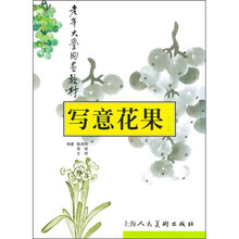 老年大学国画教材：写意花果一点通