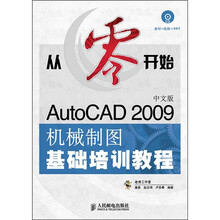 从零开始:AutoCAD 2009中文版机械制图基础培训教程(附光盘)