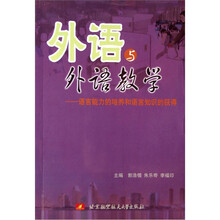 外语与外语教学：语言能力的培养和语言知识的获得