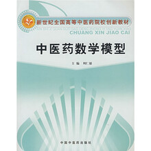 新世纪全国高等中医药院校创新教材：中医药数学模型