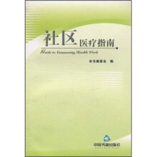 社区医疗指南