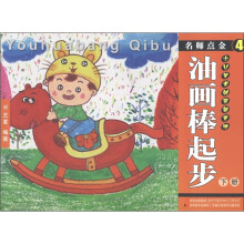 名师点金4：油画棒起步（下册）