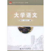 全国高等院校规划教材·公共课:大学语文