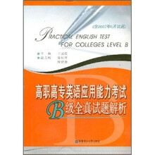 高职高专英语应用能力考试B级全真试题解析