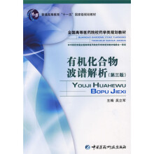 普通高等教育“十一五”国家级规划教材·全国高等医药院校药学类规划教材:有机化合物波谱解析(第3版)