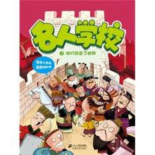 名人学校2:他们改变了世界