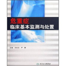 危重症临床基本监测与处置