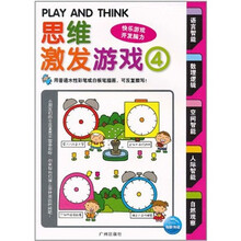 思维激发游戏书4